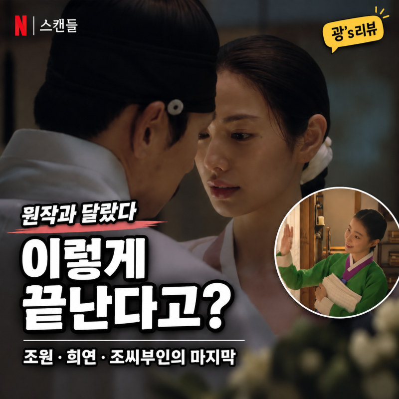 《스캔들》 결말 왜 이렇게 잔혹할까? 대담해진 소옥·희연, 원작과 달라진 내기의 끝