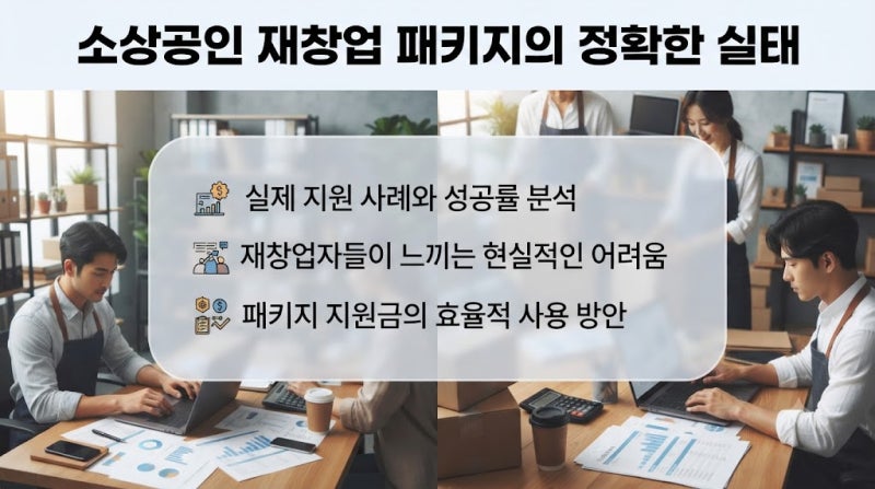 소상공인 폐업 지원금 재창업 패키지 - 실제 폐업 후기 현장에서 6개월간 직접 겪어본 결과