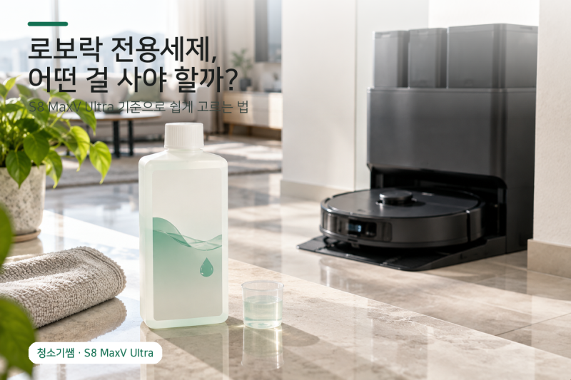 로보락 전용세제 어떤 걸 사야 할까? S8 MaxV Ultra는 이것만 보면 돼요