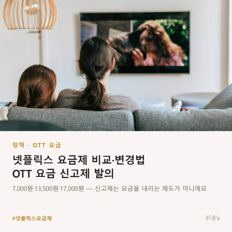 넷플릭스 요금제 등급별 비교·변경법, OTT 요금 신고제 발의