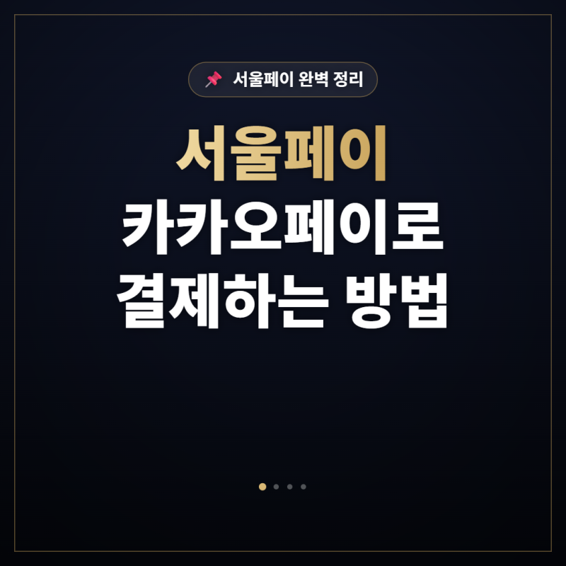 서울페이 카카오페이로 결제하는 방법 — 앱 없이 가능한지 조건부터 정리