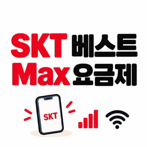 SKT 베스트 Max 요금제(유튜브 프리미엄, 구글 AI 등)