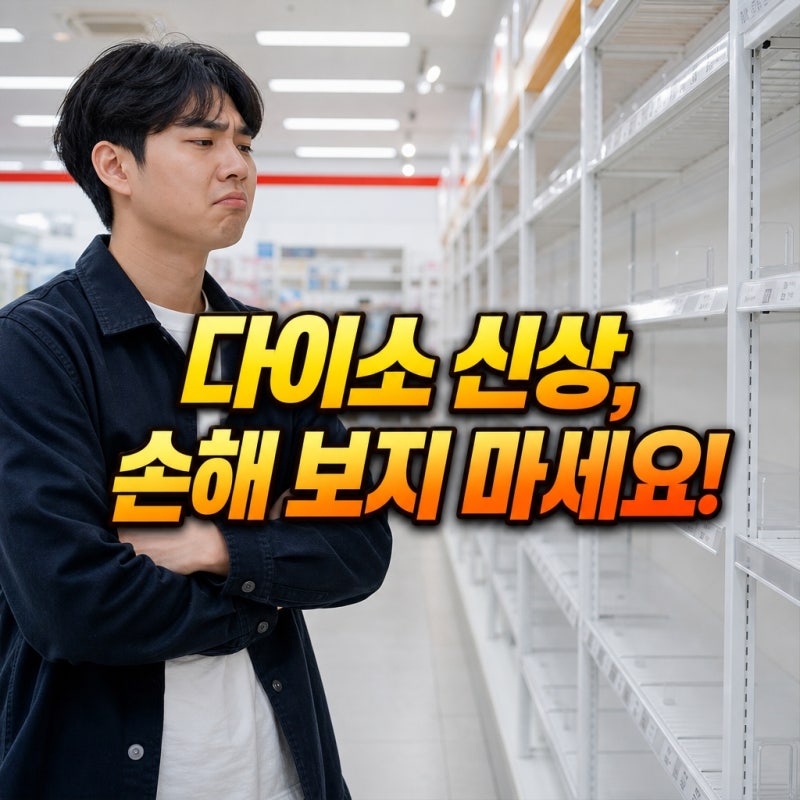 "아무렇게나 사지 마세요"...다이소 신상 출시 정보 확인, 이 방법 모르면 무조건 손해