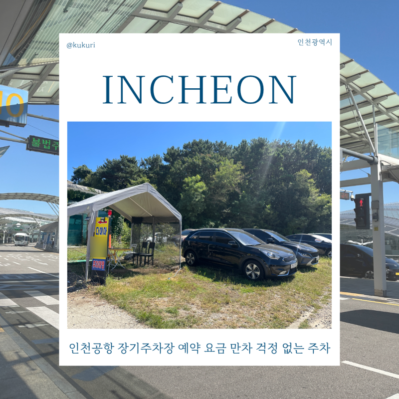 인천공항 장기주차장 예약 요금 만차 걱정 없는 주차 추천