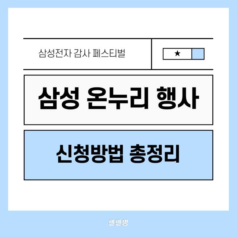 삼성전자 감사 페스티벌, 온누리 상품권 신청방법 총정리(feat. 지급불가로 거절된 썰...)