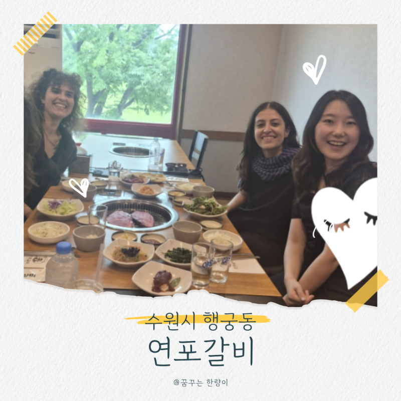 행궁동 갈비 맛집 연포갈비, 외국인도 맛있다고 한 주차 가능 수원 화성 맛집