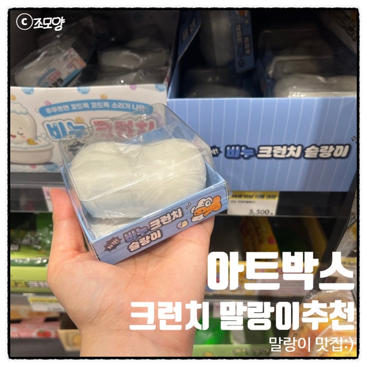 아트박스 말랑이 KC 추천 귀여운 슬랑이 장난감 종류 모아보기