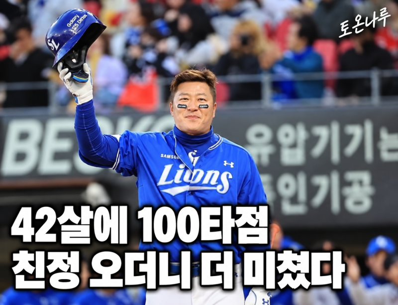 "42살 타자가 100타점까지 찍었다고?" 9년 만에 삼성 돌아온 최형우, 친정 복귀가 제대로 대박 ....