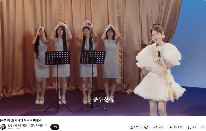 리센느 제나 트롯트 영상 그리고