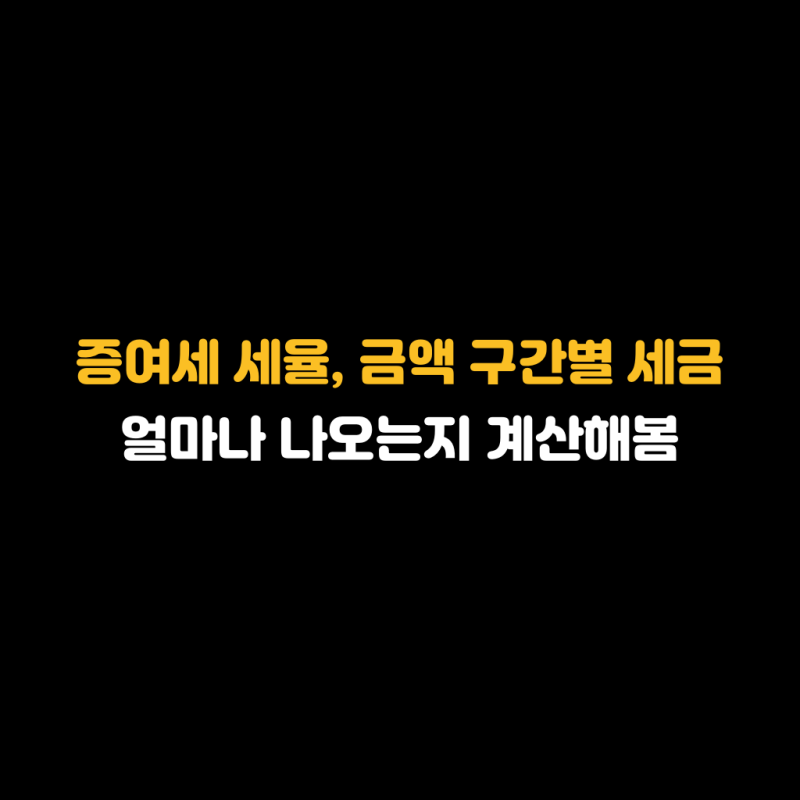 증여세 세율, 금액 구간별 세금 얼마나 나오는지 계산해봄
