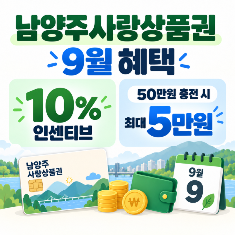 2026 남양주사랑상품권 9월 혜택, 50만원 충전하면 최대 5만원