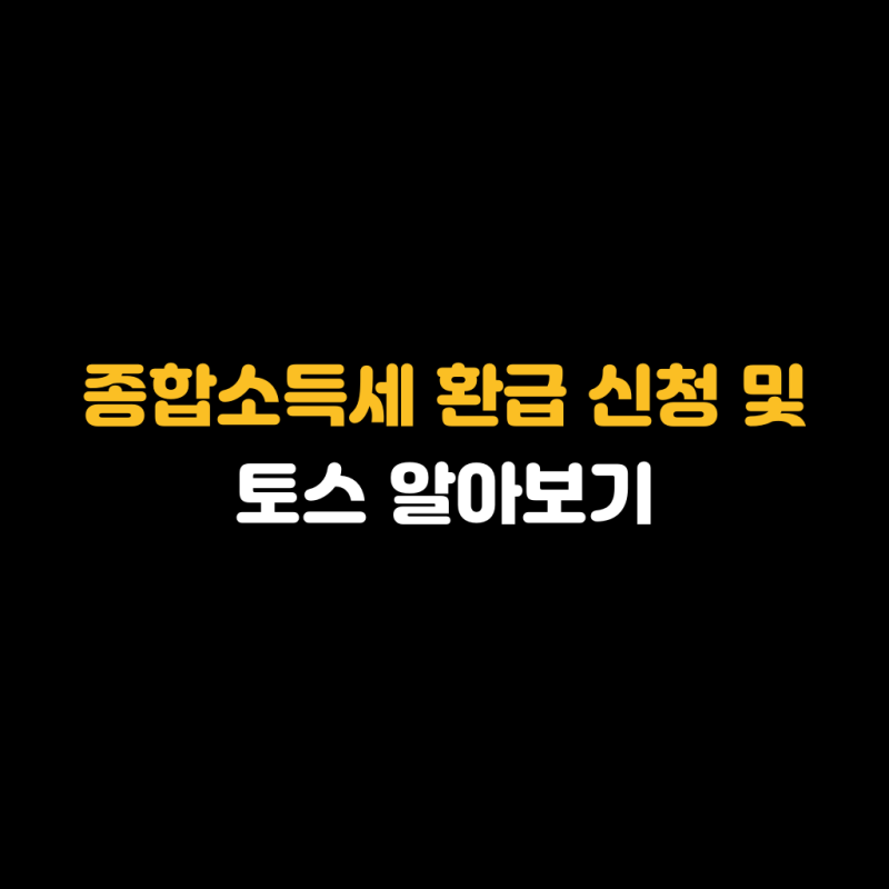 종합소득세 환급 신청 및 토스 알아보기