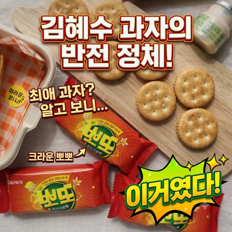 김혜수 과자가 뭐지, 최애 과자의 반전 정체? 드라마 촬영장에서 손을 못 멈추게 만든 김혜수....