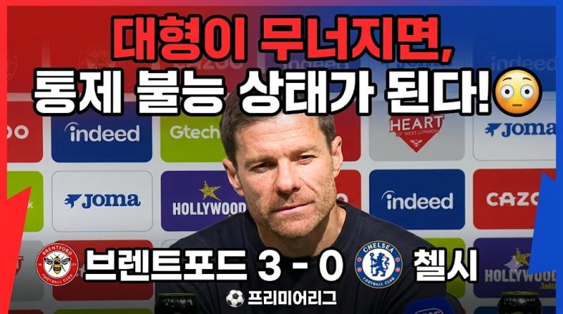 [브렌트포드 첼시] 알론소의 첼시, 0-3 충격패... "대형 무너지면 통제 불능" 2026-27 프리미어리....