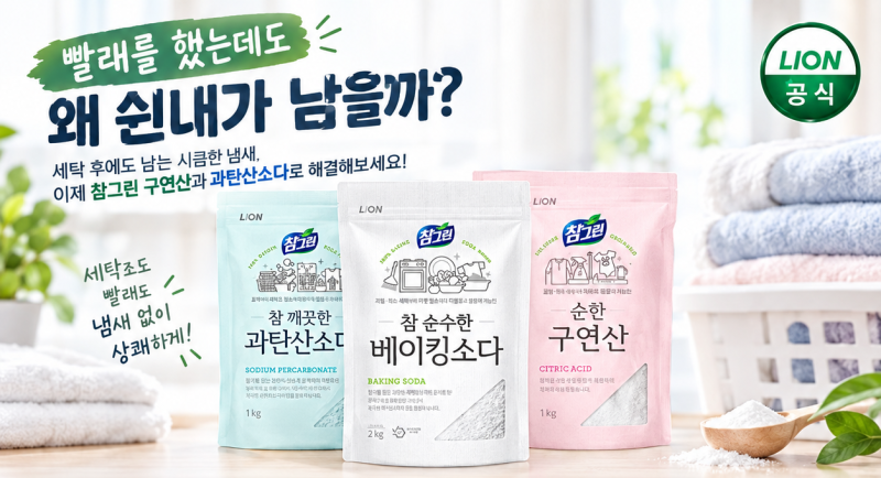 살림 초보를 위한 빨래 쉰내 제거 방법(+ 참그린 과탄산소다, 구연산)