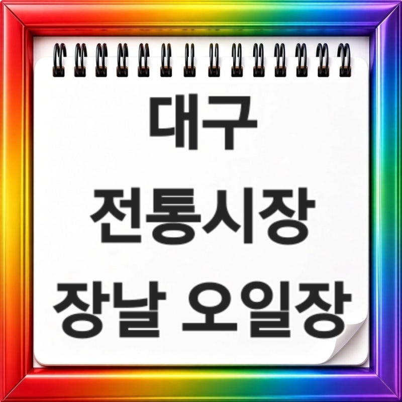 대구 전통시장 장날 오일장 휴무일 영업시간 주차 먹거리 추석 장보기까지 총정리