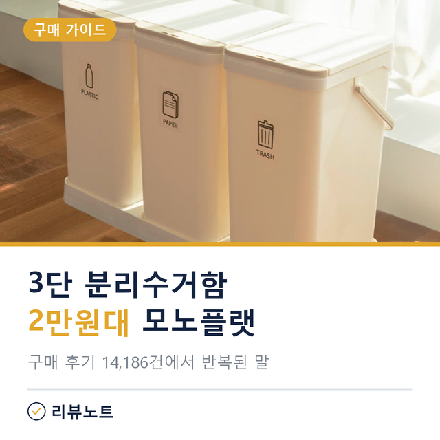 3단 분리수거함 추천, 모노플랫 20L 세 칸 우리 집엔 작을까?