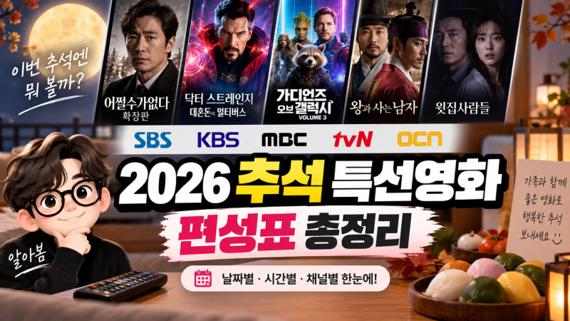 2026 추석 특선영화 편성표, SBS·tvN·OCN 날짜별 방송시간 총정리