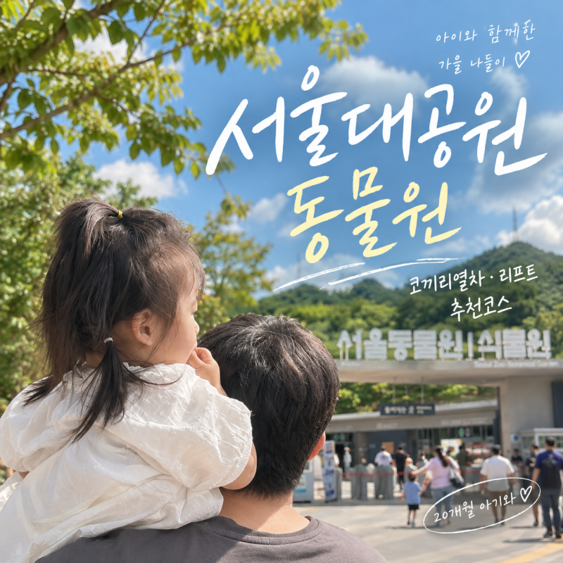 서울대공원 동물원 아이랑 추천코스｜코끼리열차 리프트 이용 후기