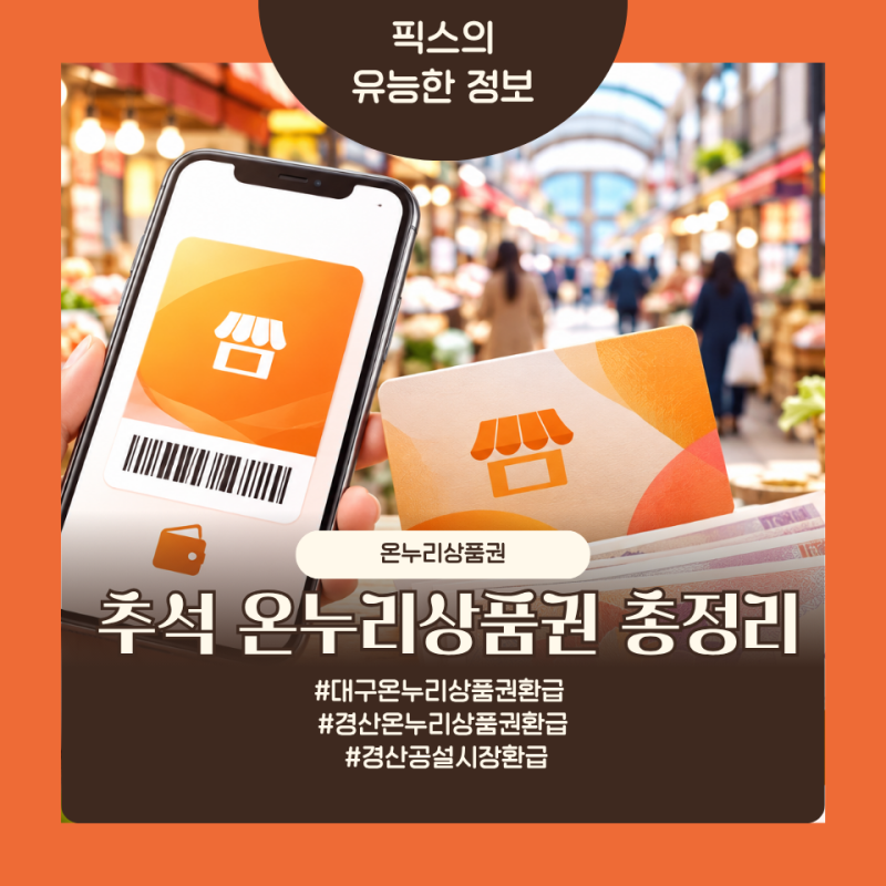 [추석 온누리상품권 환급시장 총정리] "추석 장보기 13만 원 쓰고 4만 원 페이백? 대구 24곳 + ....
