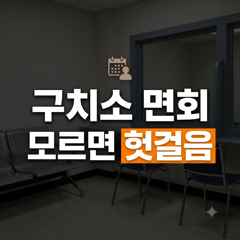 구치소 일반접견 온라인 예약 방법과 면회 시간 준비물 주의사항