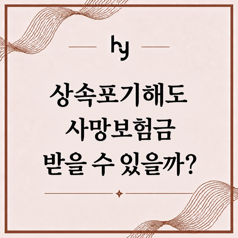상속포기해도 사망보험금은 받을 수 있을까? 상속세는 어떻게 될까? | 현영세무회계