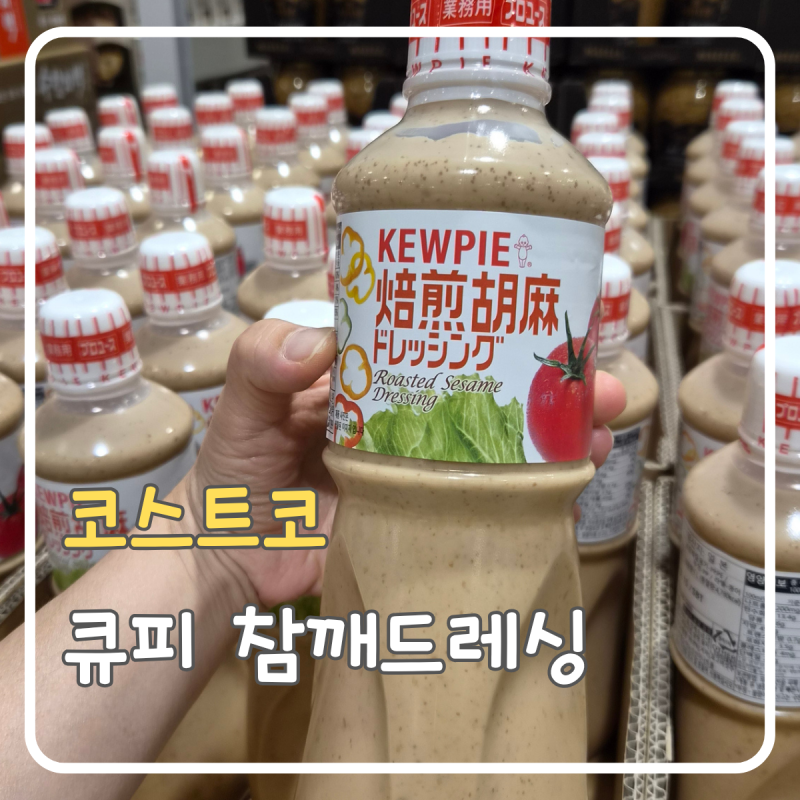코스트코 큐피 참깨드레싱 추천｜양배추 한 통도 순삭하는 큐피 소스 할인 후기