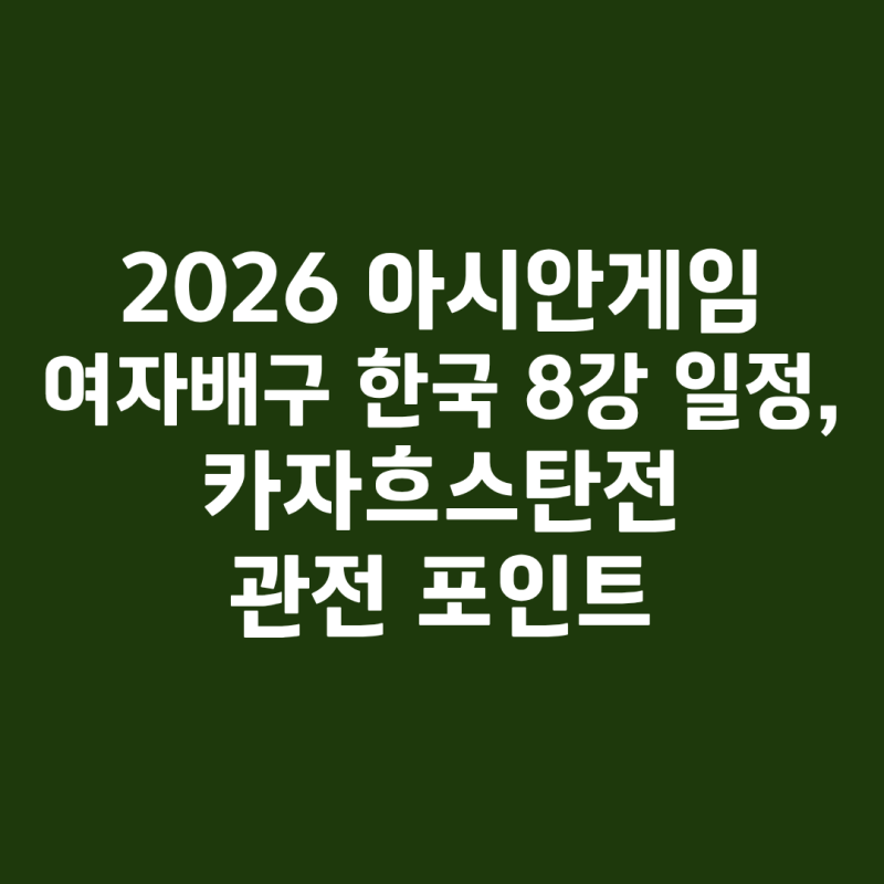 2026 아시안게임 여자배구 한국 8강 일정, 카자흐스탄전 관전 포인트