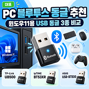 PC 블루투스 동글 추천 2026 | 윈도우11용 USB 동글 3종 비교