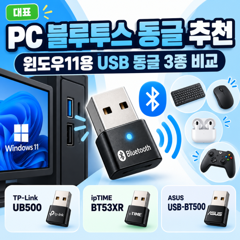 PC 블루투스 동글 추천 2026 | 윈도우11용 USB 동글 3종 비교