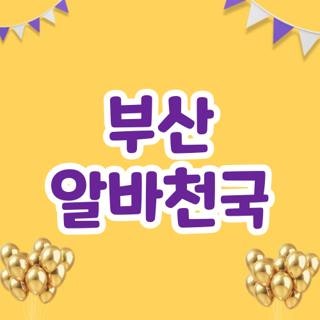부산 알바천국 구인구직 방법 및 중장년채용관 이용할 때 꼭 알아야 할 필수 체크리스트 3가....