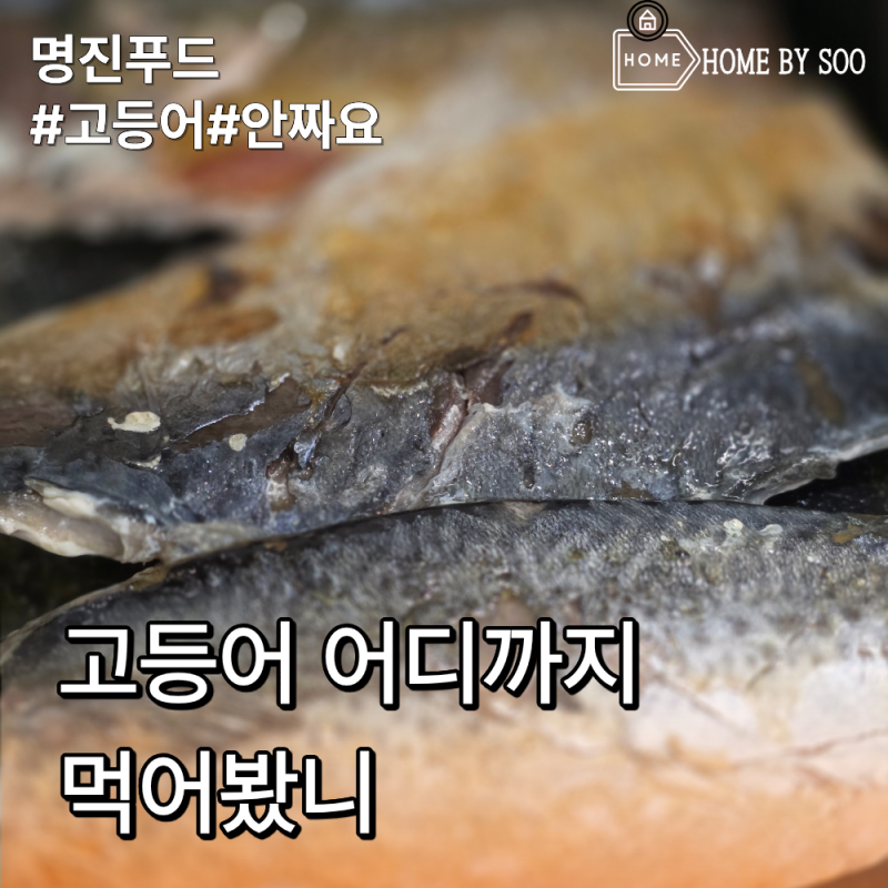 명진푸드 국산 순살 고등어 가시제거 손질 냉동 녹차 자반 고등어 필렛 12팩 후기