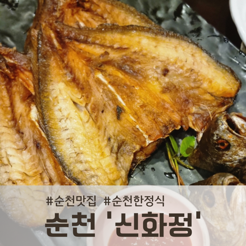 순천한정식 맛집, 신화정에서 순천만모링가굴비반상 먹고 온 후기