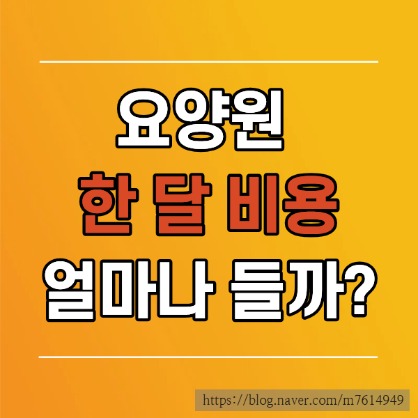 요양원 비용은 얼마일까? 개념 정리해드립니다.