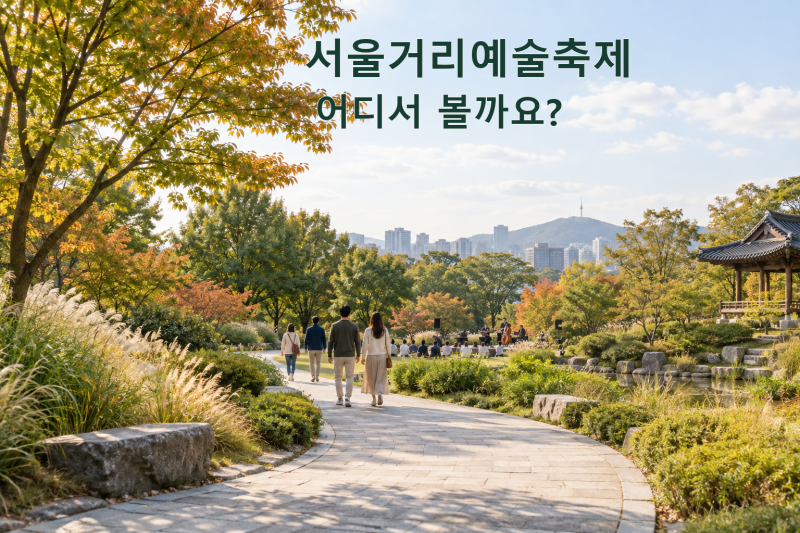 서울거리예술축제 오늘 시작, 뚝섬·서울숲 공연 시간 고르기