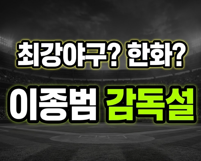 이종범 한화 감독 부임 가능성 총정리, 최강야구 감독행 이후 다시 나온 이유