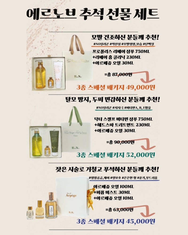 [에르 노브 선물 세트] 인기 많은 에르노브선물세트 추석선물로 딱! 모발,두피건강 챙겨요!