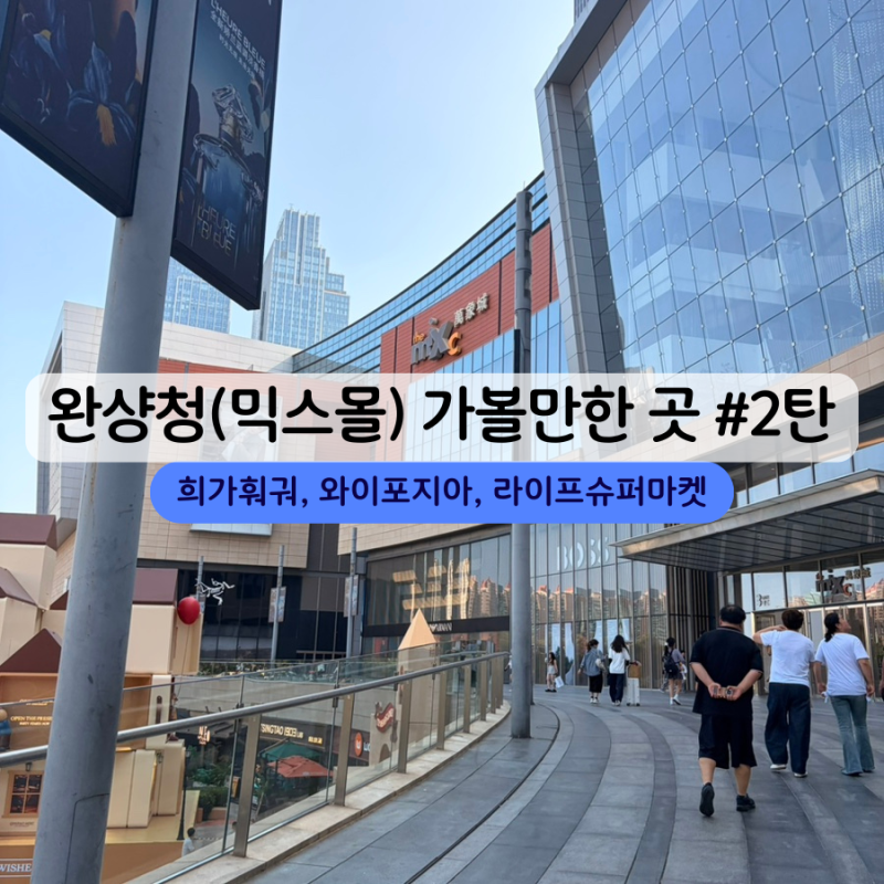 중국 칭다오 믹스몰 완샹청 가볼 만한 곳 2탄 희가훠궈 와이포지아 라이프슈퍼마켓