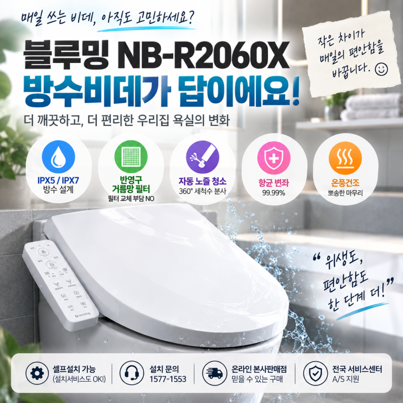 블루밍 NB-R2060X 방수비데 가격 + 필터·리모컨·셀프설치·기존 비데 차이