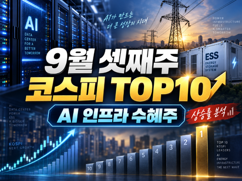 2026년 9월 셋째주 코스피 상승률 TOP10 AI 데이터센터가 광통신 전력망 ESS까지 움직였다