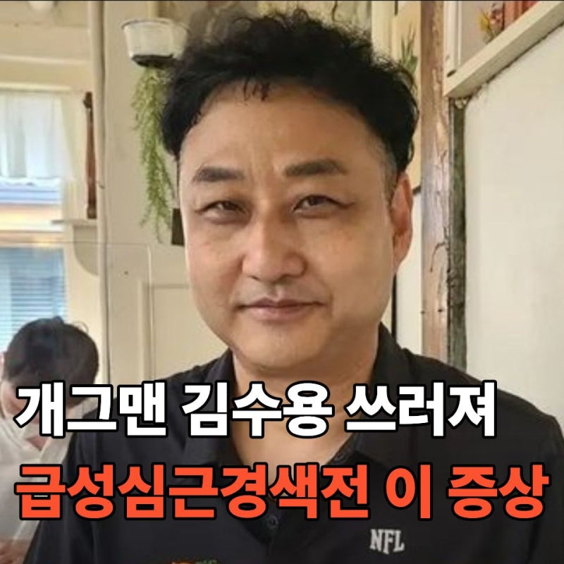 "김수용은 왜 갑자기 쓰러졌나?" 급성심근경색 전 나타난 증상