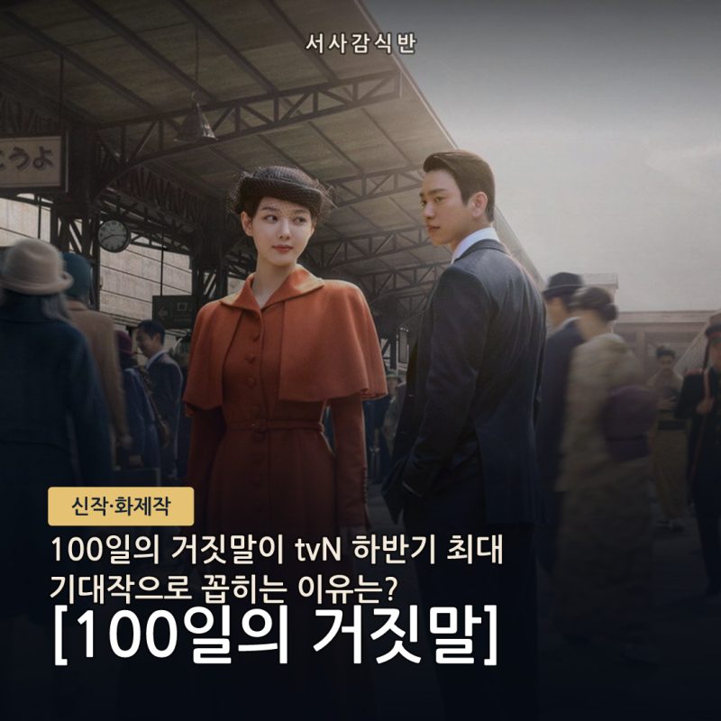100일의 거짓말 tvN 20주년 특별기획, 방영일부터 캐스팅까지