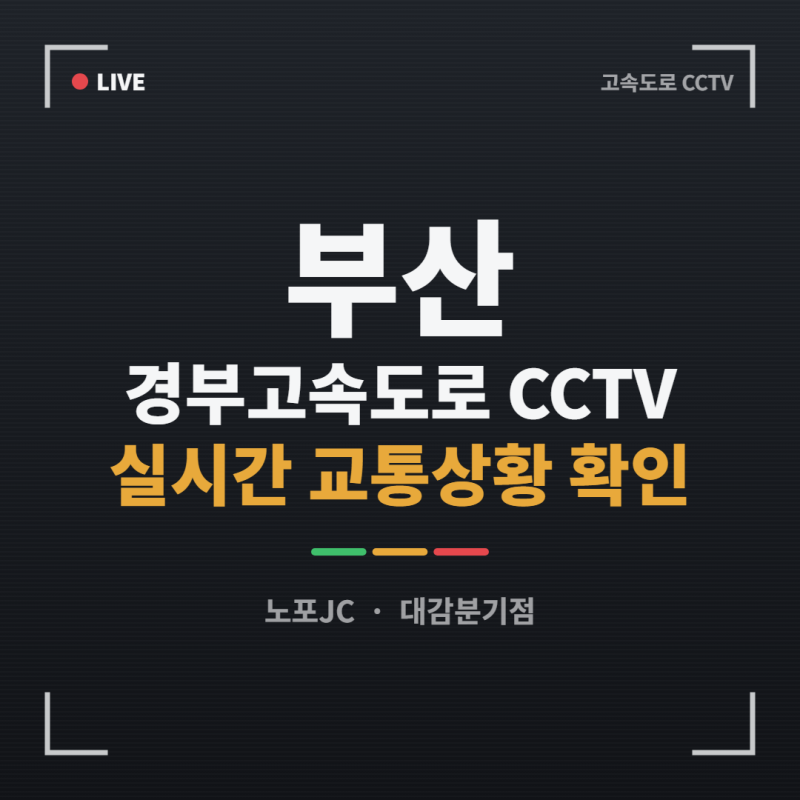 부산 경부고속도로 CCTV 실시간 교통상황 확인