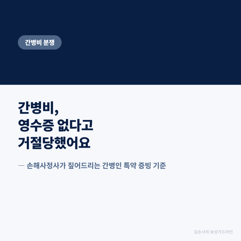 간병비, 영수증 없다고 보험 거절당했어요
