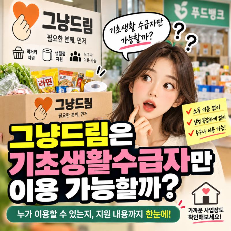 그냥드림은 기초생활수급자만 이용가능할까