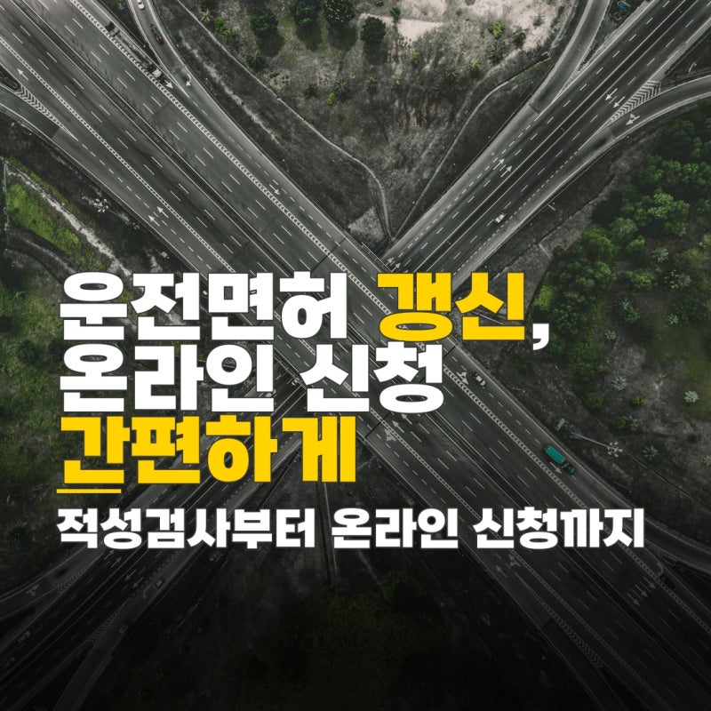 운전면허증 갱신 적성검사 장소, 온라인 신청 방법과 준비물