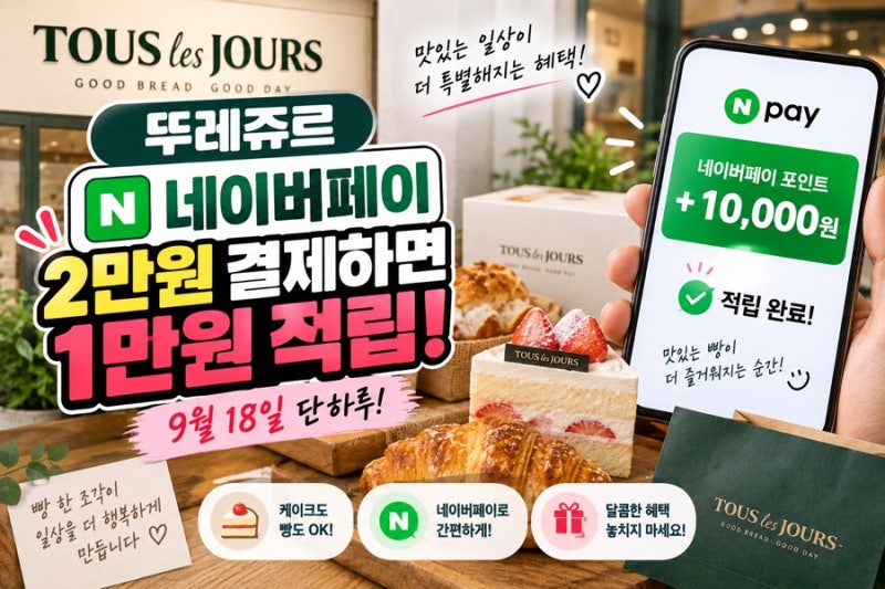 뚜레쥬르 네이버페이 2만원 결제하면 1만원 적립? 9월 혜택 알아봤어요