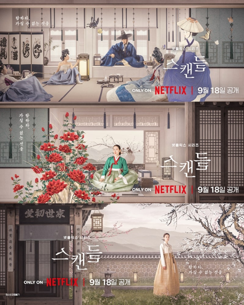넷플릭스 《스캔들》 1화·2화 리뷰 손예진·지창욱·나나, 조선에서 시작된 위험한 사랑 내기
