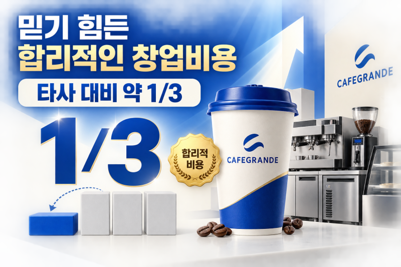 카페 창업비용, 타사 대비 약 3분의 1｜초기 투자금이 중요한 이유
