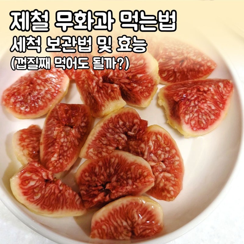 제철 무화과 먹는법 세척 보관법 및 효능 알고 먹기 (껍질째 먹어도 될까?)